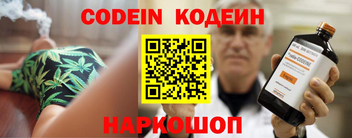 Codein Purple Drank  Вход с VPN  Кодеиновый сироп Lean напиток Lean (лин)  Торжок 
